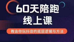 60天线上陪跑课找到你的新媒体变现之路,全方位剖析新媒体变现的模式与逻辑-一号资源库