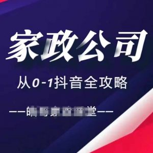 家政公司从0-1抖音全攻略，教你从短视频+直播全方位进行抖音引流-一号资源库