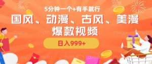 5分钟一个国风、动漫、古风、美漫爆款视频, 无脑AI操作,有手就行,日入几张【揭秘】-一号资源库