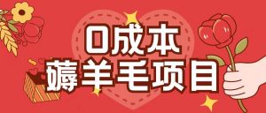 0成本，薅羊毛玩法一分钱不花一部手机即可操作单机1个小时30+-一号资源库