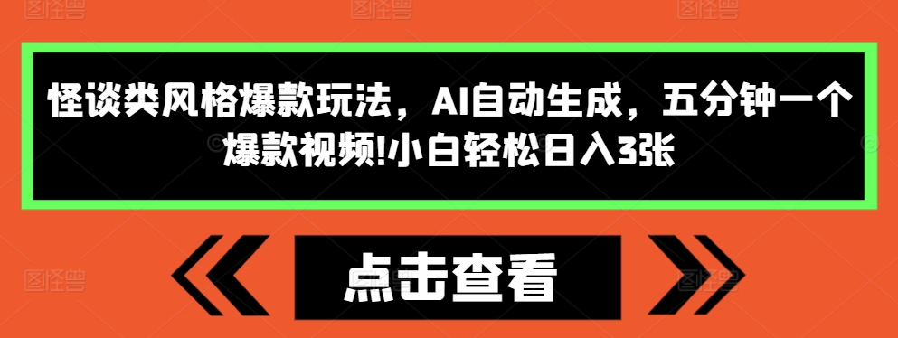 怪谈类风格爆款玩法，AI自动生成，五分钟一个爆款视频，小白轻松日入3张【揭秘】-一号资源库