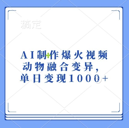 AI制作爆火视频，动物融合变异，单日变现1k-一号资源库