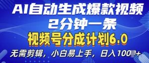视频分成计划6.0，AI自动生成爆款视频，2分钟一条，小白易上手【揭秘】-一号资源库