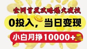 全网首发爆火夜校，0投入，当日变现，小白轻松月入1w+【揭秘】-一号资源库