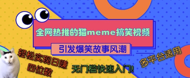 全网热推的猫咪搞笑视频，引发爆笑故事风潮，多平台适用，轻松实现日入四位数，无门槛快速入门!-一号资源库