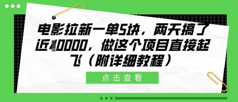电影拉新一单5块，两天搞了近1个W，做这个项目直接起飞(附详细教程)【揭秘】-一号资源库