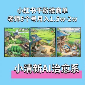 夏小荷·小清新短视频，小清新治愈系AI插画，老师小红书5个号接广告月入2w+-一号资源库