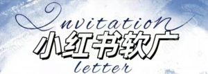 全新小红书软广项目，不死号不掉蒲公英等级，1个月保底收益2400-一号资源库