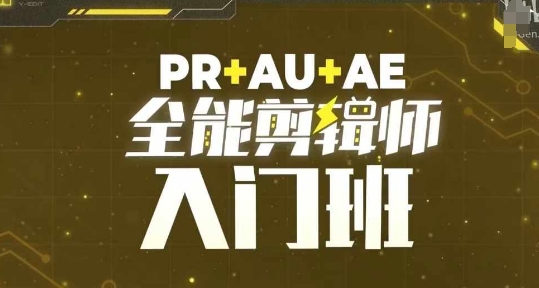 PR+AU+AE全能剪辑师入门班，剪辑入门必学课程-一号资源库