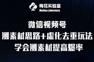 视频号连怼技术-测素材思路和上下虚化去重玩法-梅花实验室社群专享-一号资源库