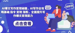 AI爆文写作变现秘籍，AI写作全攻略基础 指令 变现 涨粉，全面提升写作爆文变现能力-一号资源库