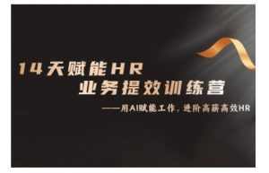 14天ChatGPT赋能HR业务提效训练营，从小白到应用高手-一号资源库
