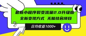 最新小程序升级版项目，全新变现方式，小白轻松上手，日均稳定1k【揭秘】-一号资源库