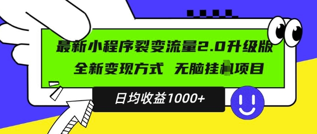 最新小程序升级版项目，全新变现方式，小白轻松上手，日均稳定1k【揭秘】-一号资源库