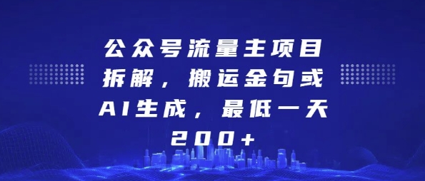 公众号流量主项目拆解，搬运金句或AI生成，最低一天200+【揭秘】-一号资源库