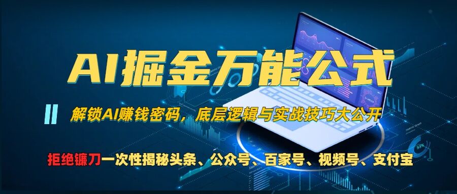 AI掘金万能公式!一个技术玩转头条、公众号流量主、视频号分成计划、支付宝分成计划，不要再被割韭菜【揭秘】-一号资源库