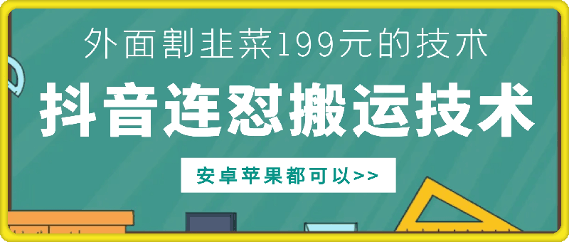 外面别人割199元DY连怼搬运技术，安卓苹果都可以-一号资源库
