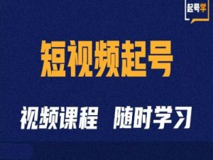 短视频起号学：抖音短视频起号方法和运营技巧-一号资源库