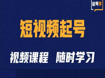 短视频起号学：抖音短视频起号方法和运营技巧-一号资源库