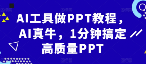 AI工具做PPT教程，AI真牛，1分钟搞定高质量PPT-一号资源库