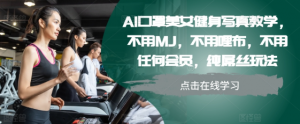 AI口罩美女健身写真教学，不用MJ，不用哩布，不用任何会员，纯屌丝玩法-一号资源库