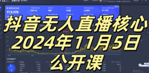 抖音无人直播核心公开课，咸鱼翻身小白可做带有睡后收入月入过万太简单【揭秘】-一号资源库