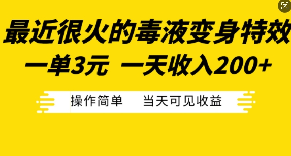 最近很火的毒液变身特效，一单3元，一天收入200+，操作简单当天可见收益-一号资源库