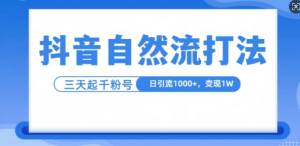抖音自热流打法,单视频十万播放量,日引1000+,3变现1w-一号资源库