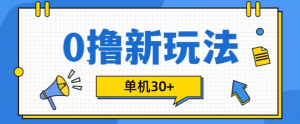 0撸项目新玩法，可批量操作，单机30+，有手机就行【揭秘】-一号资源库