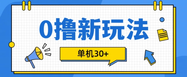 0撸项目新玩法，可批量操作，单机30+，有手机就行【揭秘】-一号资源库