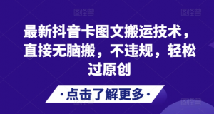 最新抖音卡图文搬运技术，直接无脑搬，不违规，轻松过原创-一号资源库