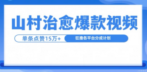 山村治愈视频，单条视频爆15万点赞，日入1k-一号资源库