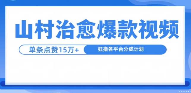 山村治愈视频，单条视频爆15万点赞，日入1k-一号资源库