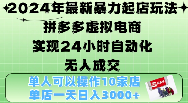 2024年最新暴力起店玩法，拼多多虚拟电商4.0，24小时实现自动化无人成交，单店月入3000+【揭秘】-一号资源库