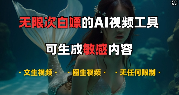 超强大的AI视频工具，可免费无限次白嫖，无任何限制，支持创作音乐，文生视频，图生视频【揭秘】-一号资源库