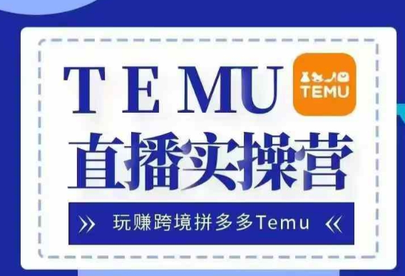 Temu直播实战营，玩赚跨境拼多多Temu，国内电商卷就出海赚美金-一号资源库