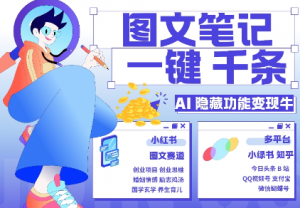 AI隐藏功能，秒生笔记，1分钟产出几千条，教你玩赚小红书小绿书图文引流，变现3w-一号资源库