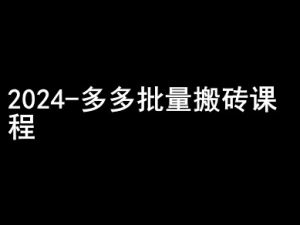 2024拼多多批量搬砖课程-闷声搞钱小圈子-一号资源库