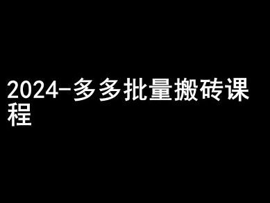 2024拼多多批量搬砖课程-闷声搞钱小圈子-一号资源库
