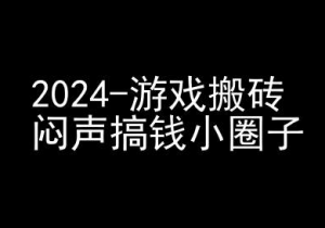 2024游戏搬砖项目，快手磁力聚星撸收益，闷声搞钱小圈子-一号资源库