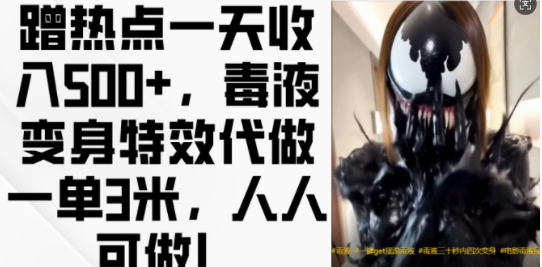 蹭热点一天收入500+，毒液变身特效代做一单3米，人人可做!-一号资源库
