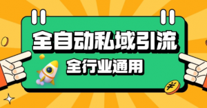 rpa全自动截流引流打法日引500+精准粉 同城私域引流 降本增效【揭秘】-一号资源库