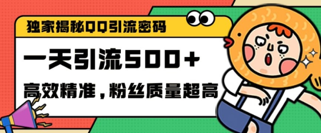 独家解密QQ里的引流密码，高效精准，实测单日加100+创业粉【揭秘】-一号资源库