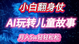小白大翻身!靠AI玩转绘本故事，月入过W，轻松得很!-一号资源库