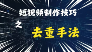 最新短视频搬运，纯手工去重，二创剪辑方法【揭秘】-一号资源库