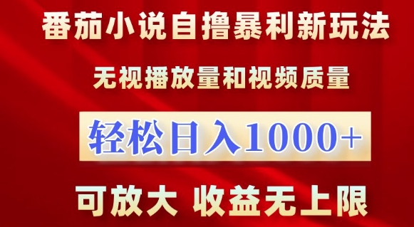 番茄小说自撸暴利新玩法，无视播放量，轻松日入1k，可放大，收益无上限【揭秘】-一号资源库
