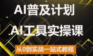 AI普及计划,2024AI工具实操课,从0到实战一站式教程-一号资源库