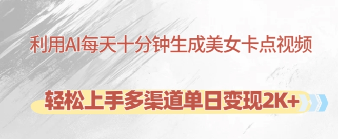 利用AI每天十分钟制作美女卡点视频，轻松上手多渠道单日变现2K+-一号资源库