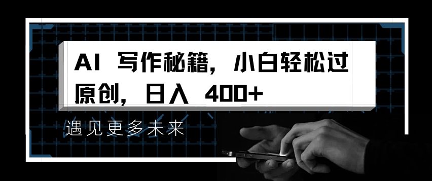 AI写作秘籍，小白轻松过原创，日入 4张【揭秘】-一号资源库