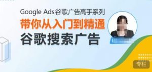 Google Ads谷歌广告高手 – 搜索广告，带你从入门到精通谷歌搜索广告-一号资源库